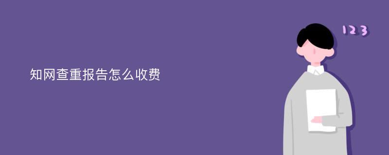 知网查重报告怎么收费