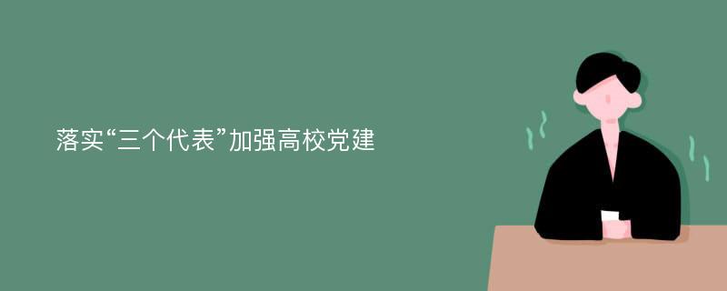 落实“三个代表”加强高校党建