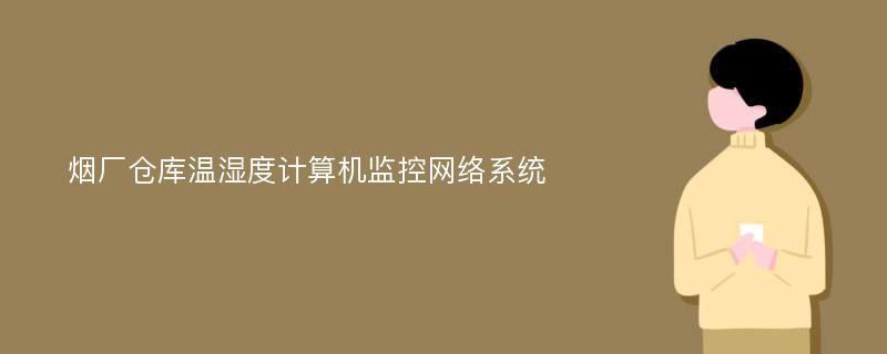 烟厂仓库温湿度计算机监控网络系统