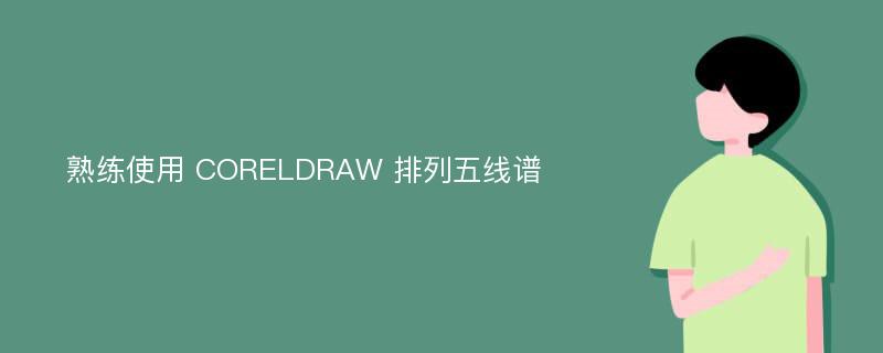 熟练使用 CORELDRAW 排列五线谱