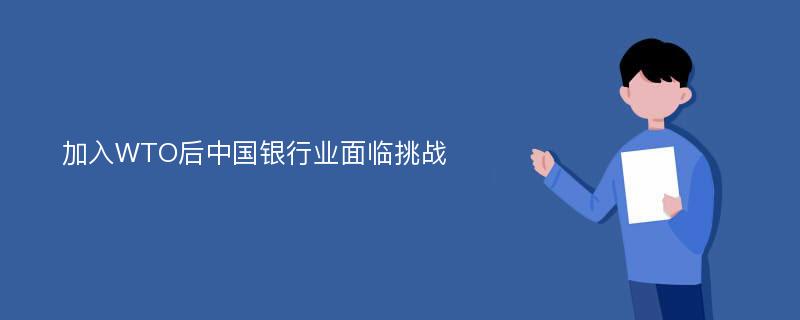 加入WTO后中国银行业面临挑战