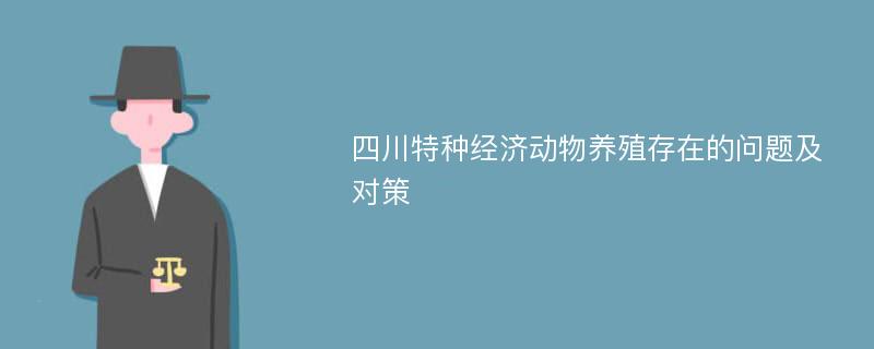 四川特种经济动物养殖存在的问题及对策