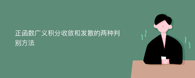 正函数广义积分收敛和发散的两种判别方法