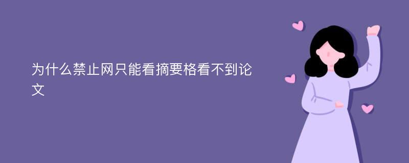 为什么禁止网只能看摘要格看不到论文