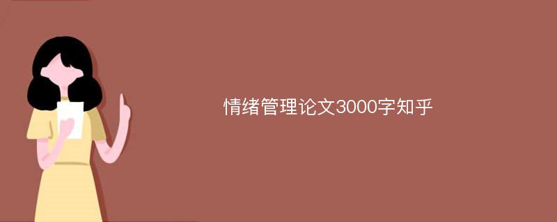 情绪管理论文3000字知乎