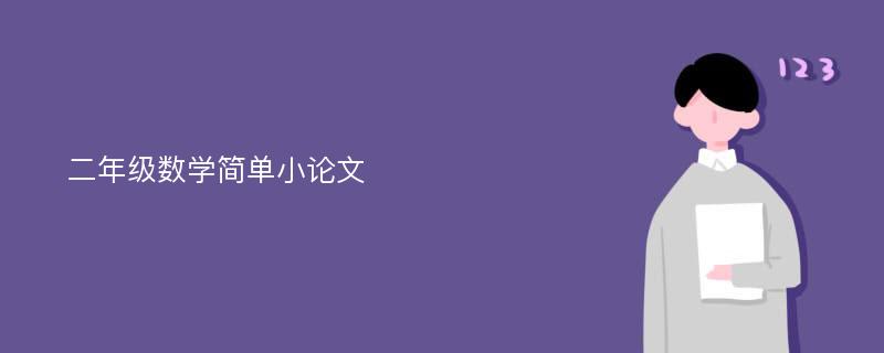 二年级数学简单小论文