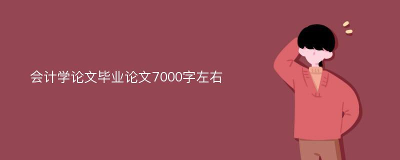 会计学论文毕业论文7000字左右