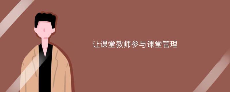 让课堂教师参与课堂管理