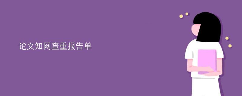 论文知网查重报告单