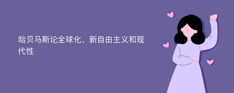 哈贝马斯论全球化、新自由主义和现代性