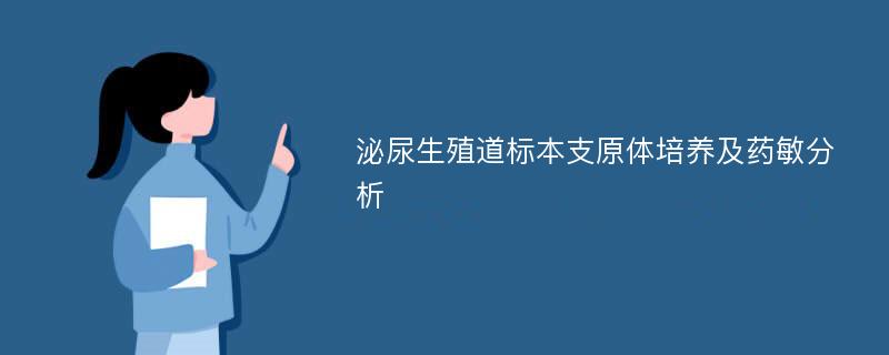 泌尿生殖道标本支原体培养及药敏分析