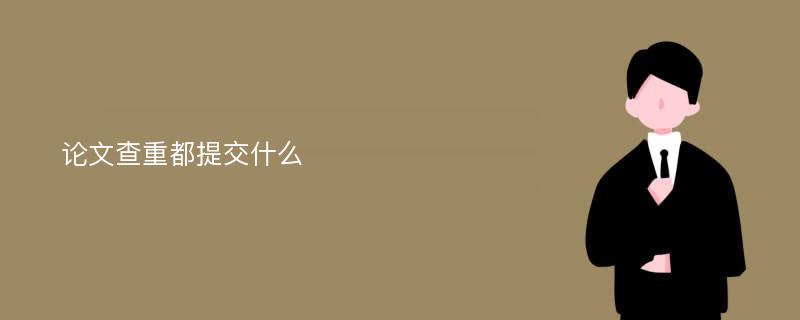 论文查重都提交什么