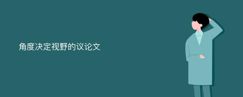 角度决定视野的议论文