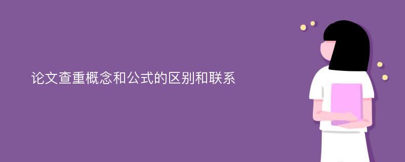 论文查重概念和公式的区别和联系