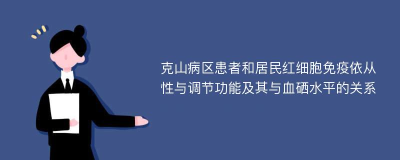 克山病区患者和居民红细胞免疫依从性与调节功能及其与血硒水平的关系