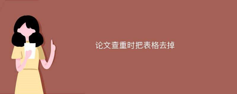 论文查重时把表格去掉