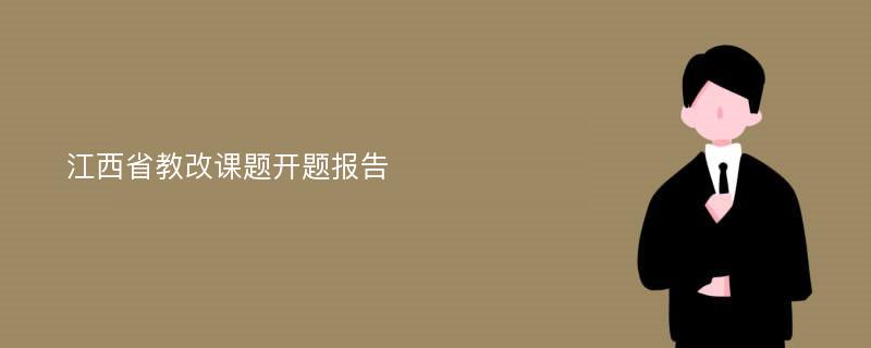 江西省教改课题开题报告