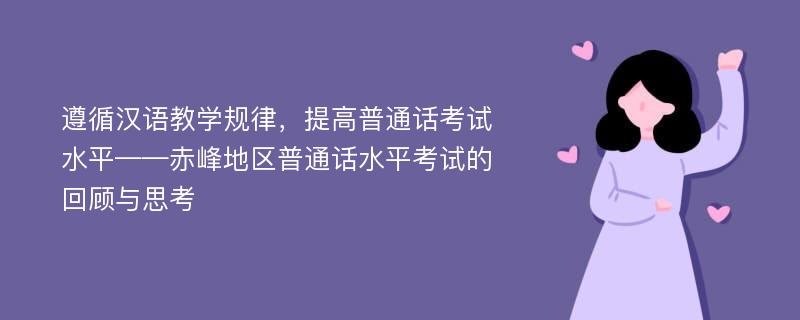 遵循汉语教学规律，提高普通话考试水平——赤峰地区普通话水平考试的回顾与思考