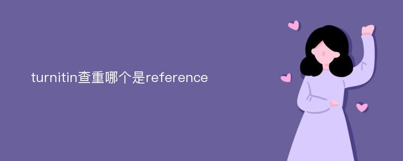 turnitin查重哪个是reference