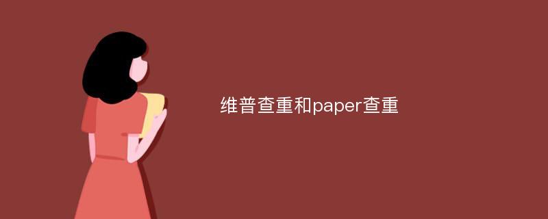 维普查重和paper查重