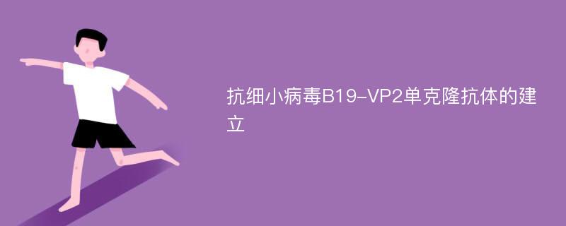 抗细小病毒B19-VP2单克隆抗体的建立