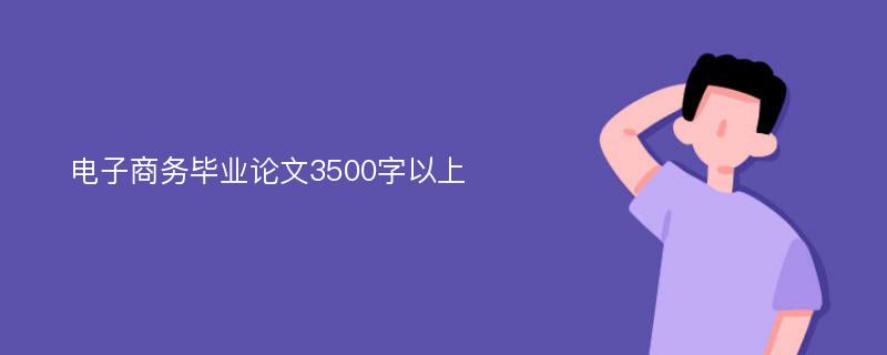 电子商务毕业论文3500字以上