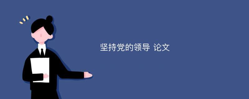 坚持党的领导 论文