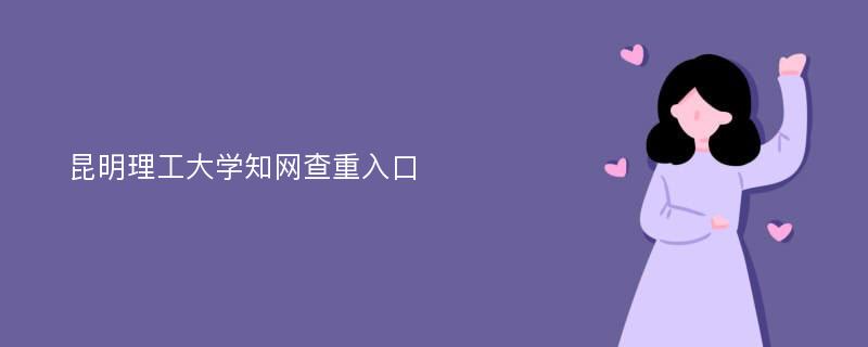 昆明理工大学知网查重入口