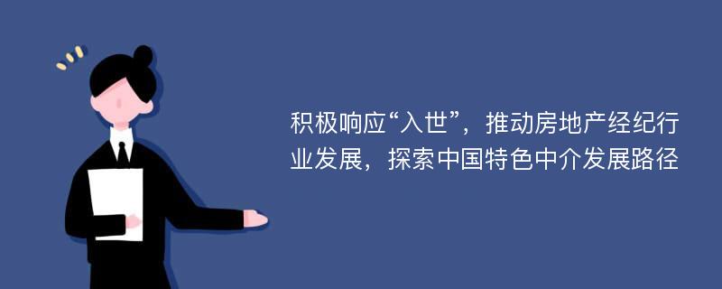 积极响应“入世”，推动房地产经纪行业发展，探索中国特色中介发展路径