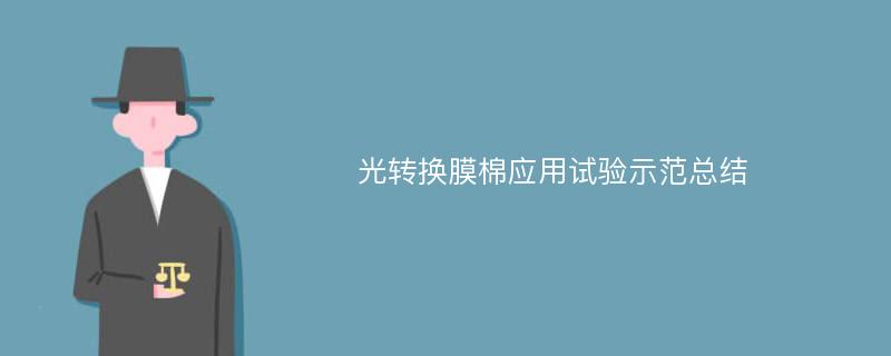 光转换膜棉应用试验示范总结