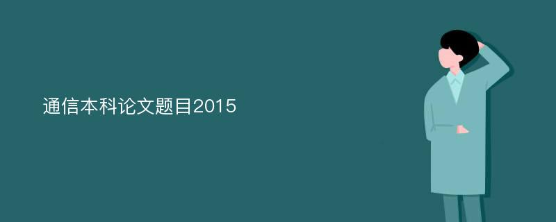 通信本科论文题目2015