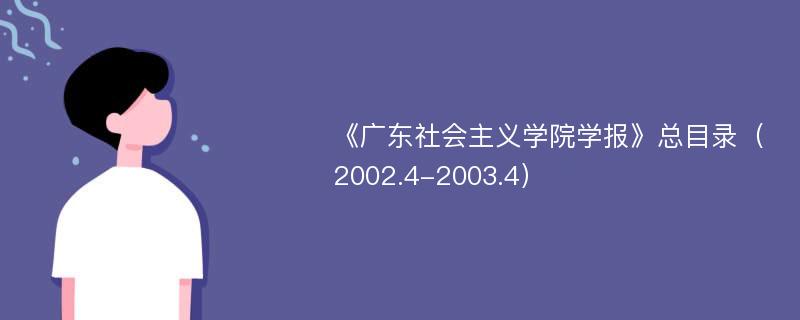 《广东社会主义学院学报》总目录（2002.4-2003.4）