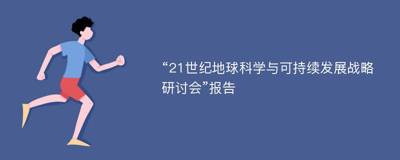 “21世纪地球科学与可持续发展战略研讨会”报告