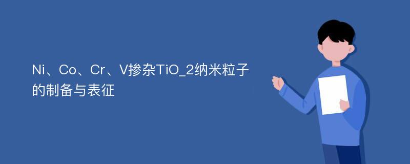 Ni、Co、Cr、V掺杂TiO_2纳米粒子的制备与表征