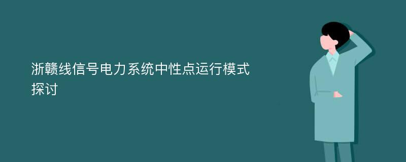 浙赣线信号电力系统中性点运行模式探讨