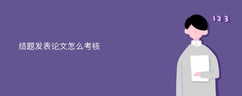 结题发表论文怎么考核