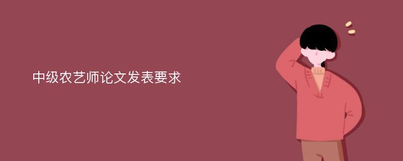 中级农艺师论文发表要求