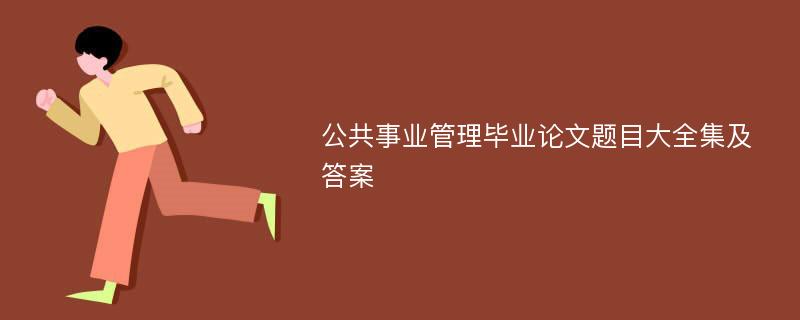 公共事业管理毕业论文题目大全集及答案