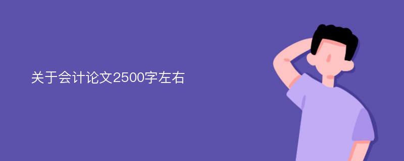 关于会计论文2500字左右