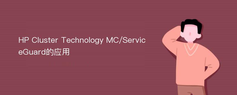 HP Cluster Technology MC/ServiceGuard的应用