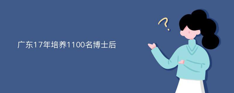 广东17年培养1100名博士后