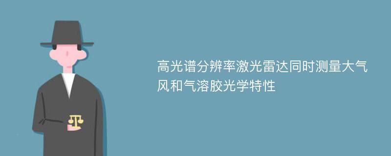 高光谱分辨率激光雷达同时测量大气风和气溶胶光学特性