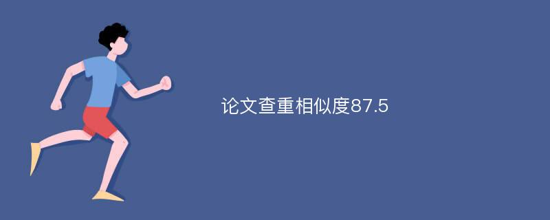 论文查重相似度87.5