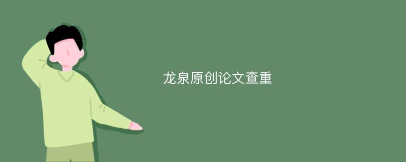 龙泉原创论文查重