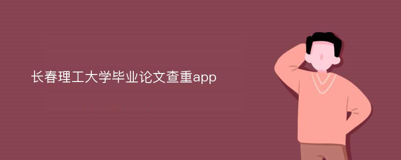 长春理工大学毕业论文查重app