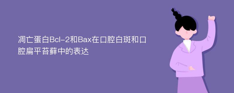 凋亡蛋白Bcl-2和Bax在口腔白斑和口腔扁平苔藓中的表达