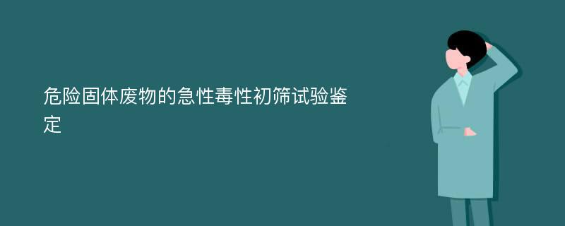 危险固体废物的急性毒性初筛试验鉴定