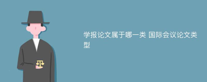 学报论文属于哪一类 国际会议论文类型