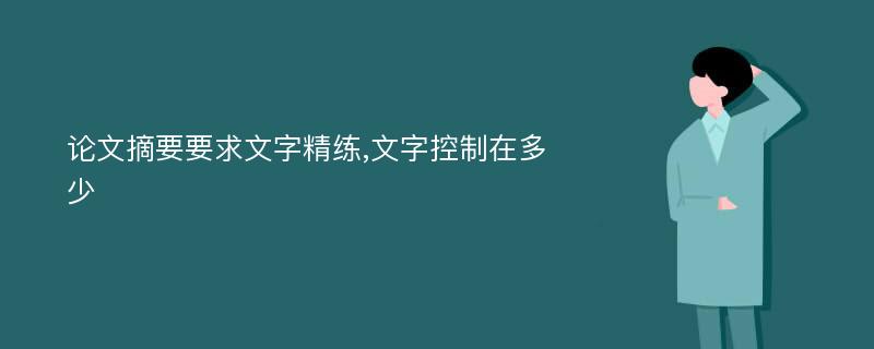 论文摘要要求文字精练,文字控制在多少