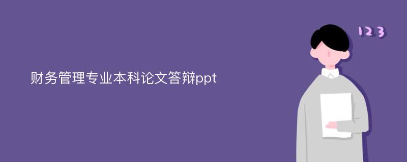 财务管理专业本科论文答辩ppt